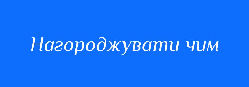 Синоніми до слова Нагороджувати чим