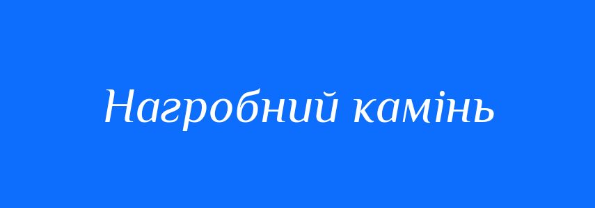 Синоніми до слова Нагробний камінь