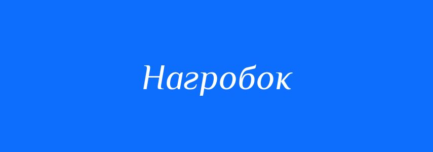 Синоніми до слова Нагробок