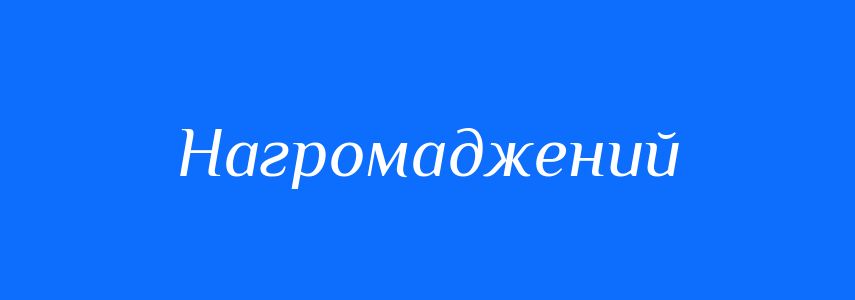 Синоніми до слова Нагромаджений
