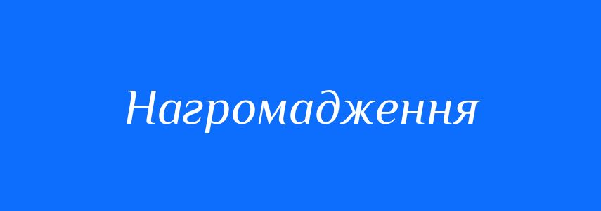 Синоніми до слова Нагромадження