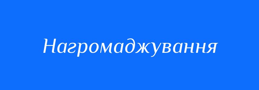 Синоніми до слова Нагромаджування