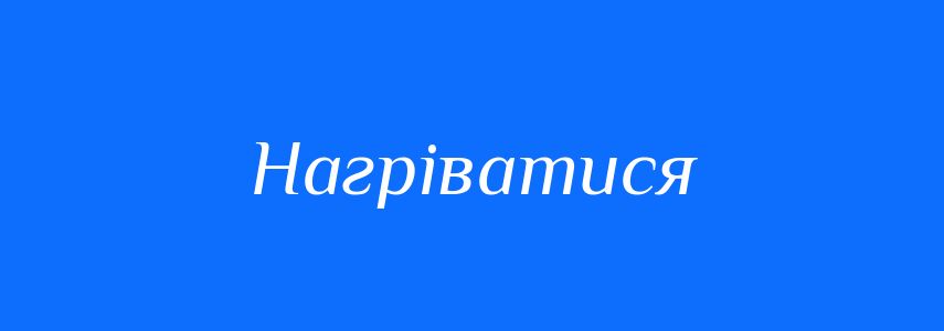 Синоніми до слова Нагріватися