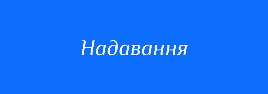 Синоніми до слова Надавання