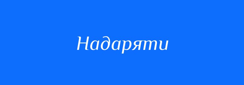 Синоніми до слова Надаряти