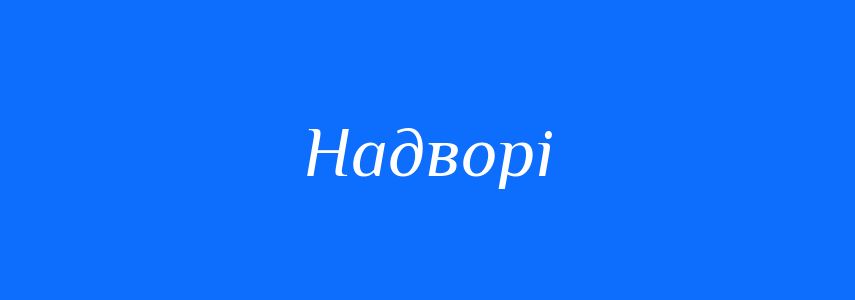 Синоніми до слова Надворі