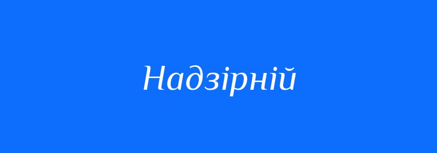 Синоніми до слова Надзірній