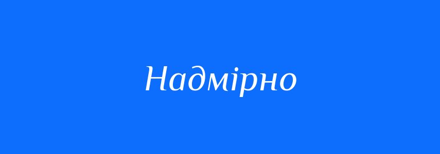 Синоніми до слова Надмірно