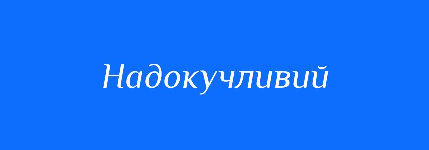 Синоніми до слова Надокучливий