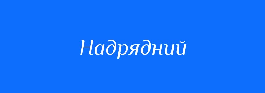Синоніми до слова Надрядний