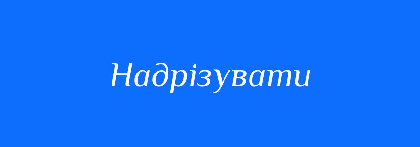 Синоніми до слова Надрізувати