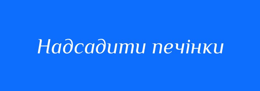 Синоніми до слова Надсадити печінки