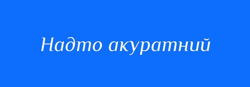 Синоніми до слова Надто акуратний