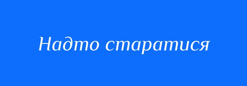 Синоніми до слова Надто старатися