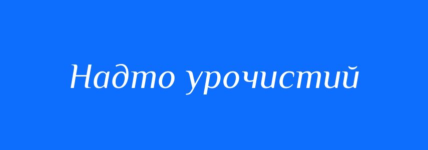 Синоніми до слова Надто урочистий