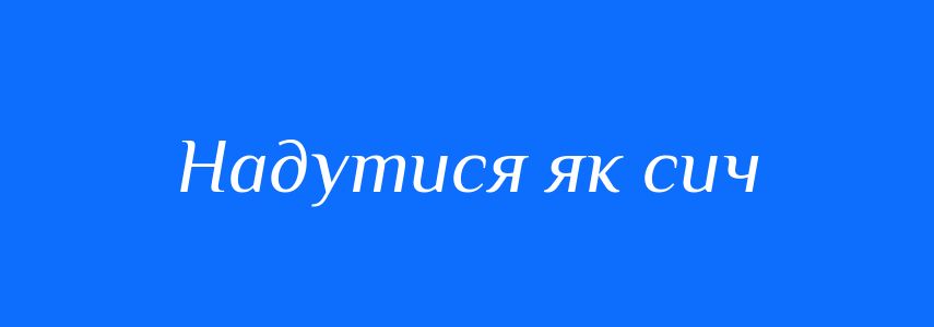 Синоніми до слова Надутися як сич