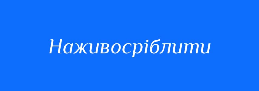 Синоніми до слова Наживосріблити