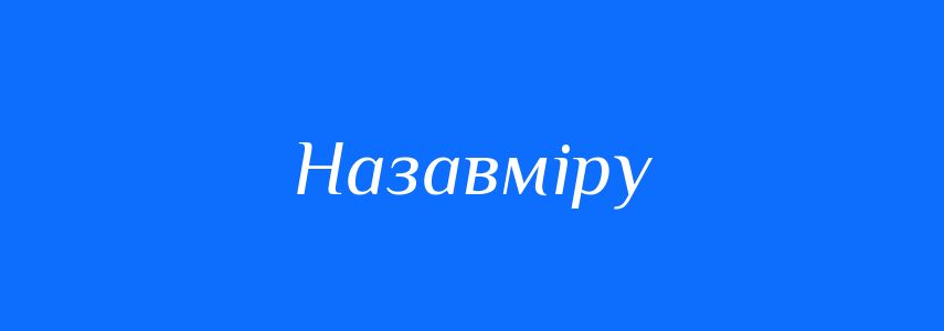 Синоніми до слова Назавміру