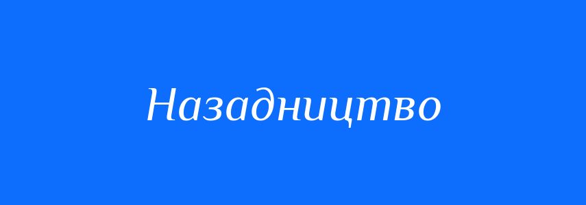Синоніми до слова Назадництво