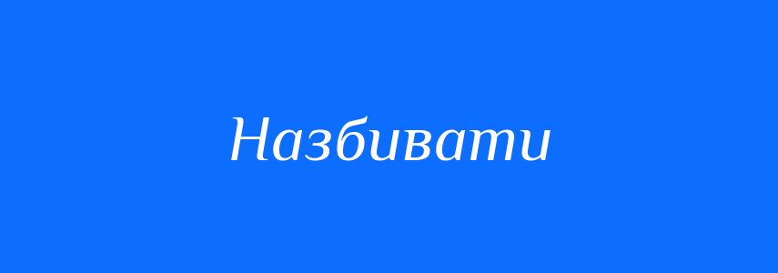 Синоніми до слова Назбивати