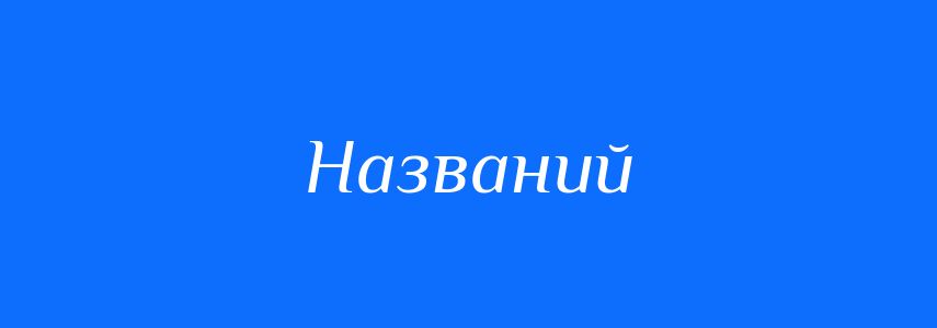 Синоніми до слова Названий