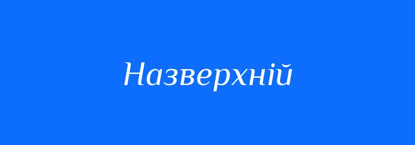 Синоніми до слова Назверхній