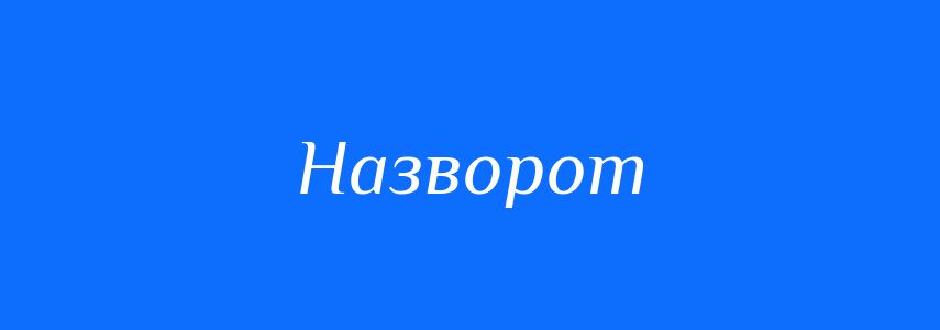 Синоніми до слова Назворот