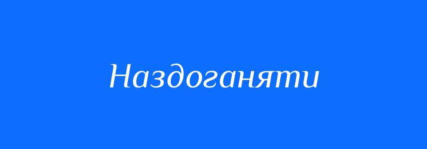 Синоніми до слова Наздоганяти
