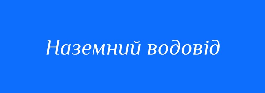 Синоніми до слова Наземний водовід