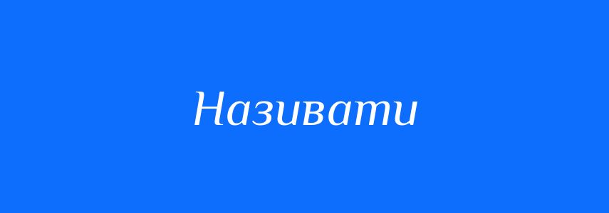 Синоніми до слова Називати