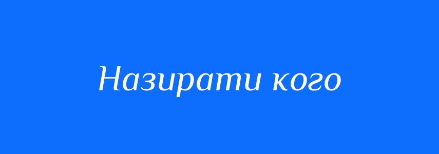 Синоніми до слова Назирати кого