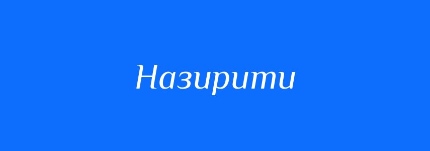 Синоніми до слова Назирити