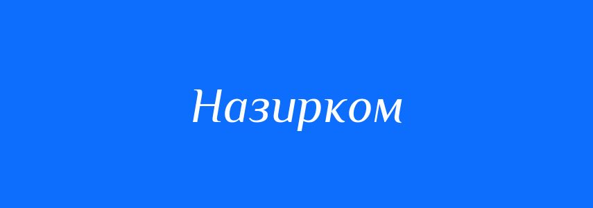 Синоніми до слова Назирком