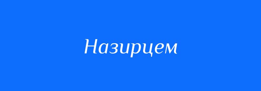 Синоніми до слова Назирцем
