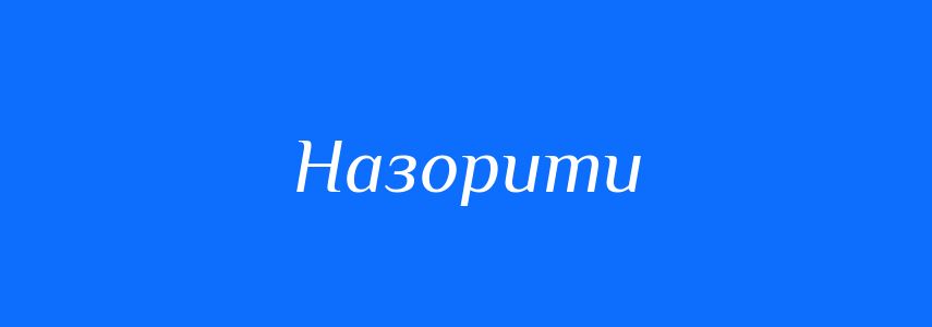 Синоніми до слова Назорити
