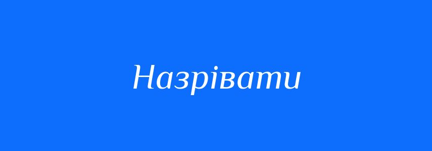 Синоніми до слова Назрівати