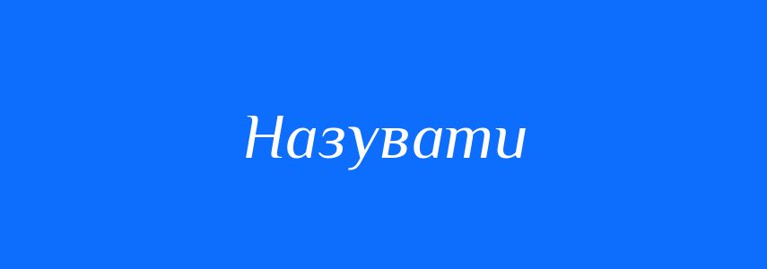 Синоніми до слова Назувати