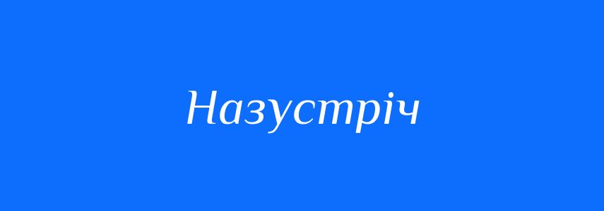 Синоніми до слова Назустріч