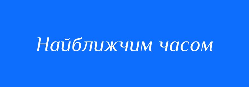 Синоніми до слова Найближчим часом