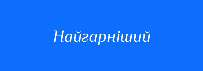 Синоніми до слова Найгарніший