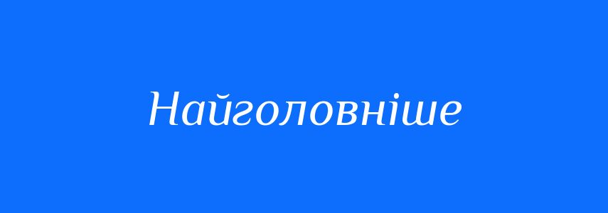 Синоніми до слова Найголовніше