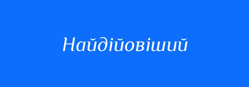 Синоніми до слова Найдійовіший