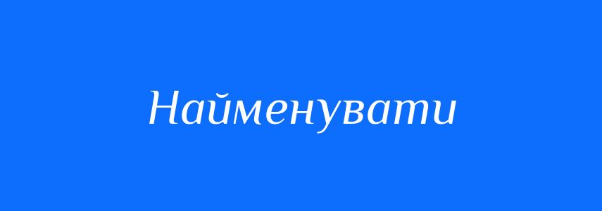 Синоніми до слова Найменувати