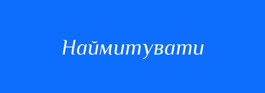 Синоніми до слова Наймитувати