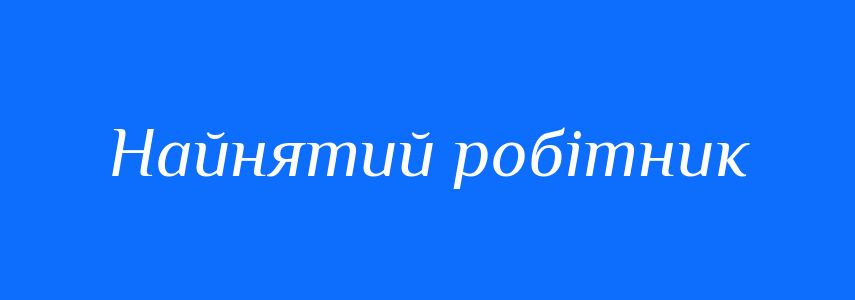 Синоніми до слова Найнятий робітник