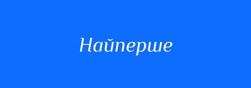Синоніми до слова Найперше