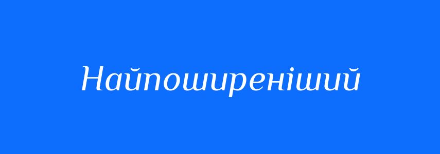 Синоніми до слова Найпоширеніший