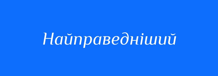 Синоніми до слова Найправедніший