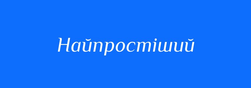 Синоніми до слова Найпростіший