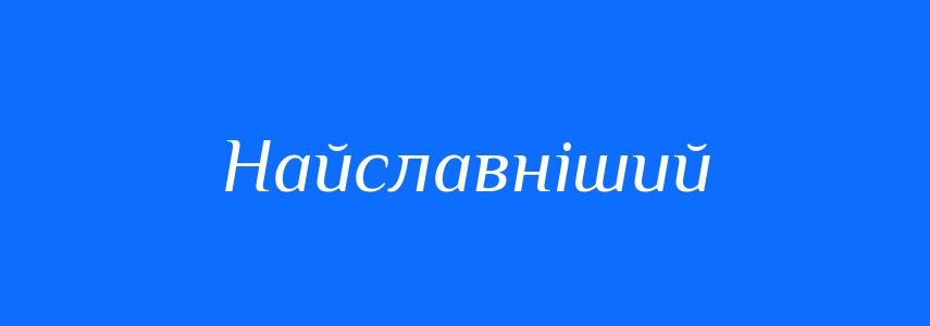 Синоніми до слова Найславніший